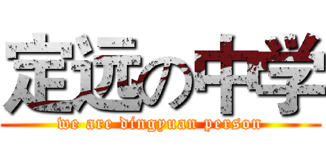 定远の中学 (we are dingyuan person)
