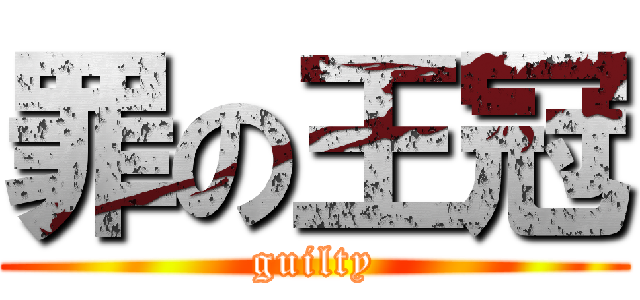 罪の王冠 (guilty)