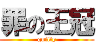罪の王冠 (guilty)