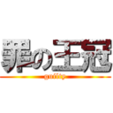 罪の王冠 (guilty)