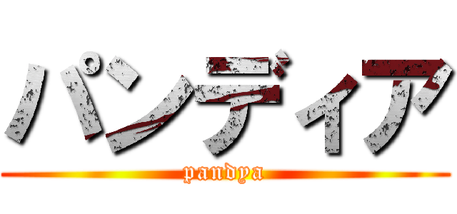 パンディア (pandya)