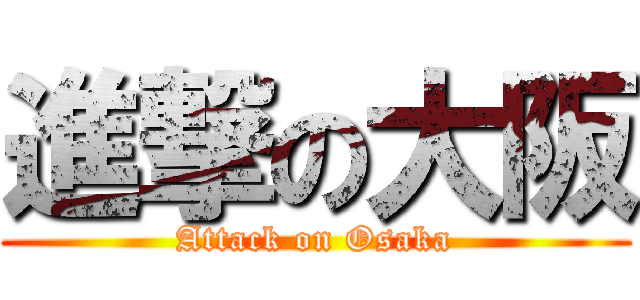 進撃の大阪 (Attack on Osaka)