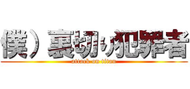 僕）裏切り犯罪者 (attack on titan)
