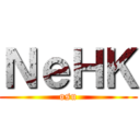 ＮｅＨＫ (osu)