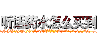听话药水怎么买到 (听话药水怎么买到【电.话156x1318x7580-Q1991936399鑫宏药业】我们做的是长期生意,靠的是老客户长期支持
参考消息网2月20日报道 韩媒称，“剩女多、离婚率高的城市，房价一定会上涨。”这是中国经济学家金岩石2016年12月参加在上海举行的房地产相关论坛时说的话。
)