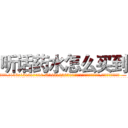 听话药水怎么买到 (听话药水怎么买到【电.话156x1318x7580-Q1991936399鑫宏药业】我们做的是长期生意,靠的是老客户长期支持
参考消息网2月20日报道 韩媒称，“剩女多、离婚率高的城市，房价一定会上涨。”这是中国经济学家金岩石2016年12月参加在上海举行的房地产相关论坛时说的话。
)