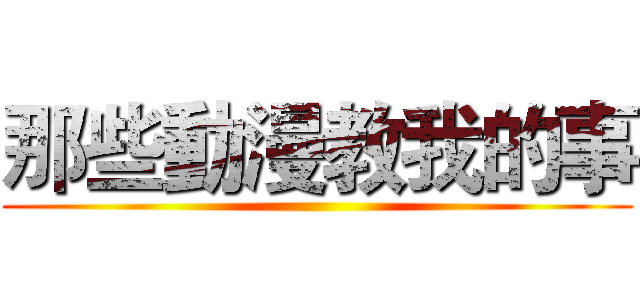 那些動漫教我的事 ()