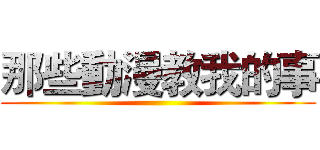 那些動漫教我的事 ()