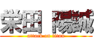 栄田 陽誠 (attack on titan)