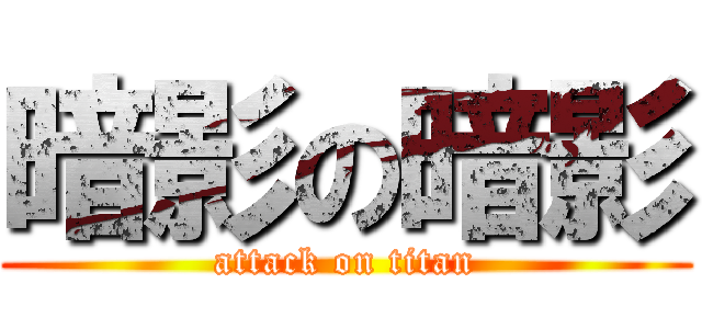 暗影の暗影 (attack on titan)