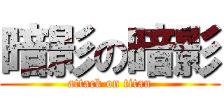 暗影の暗影 (attack on titan)