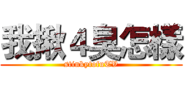 我揪４臭怎樣 (stinkytofuTV)