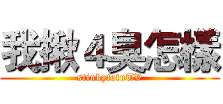 我揪４臭怎樣 (stinkytofuTV)