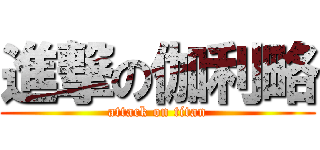 進撃の伽利略 (attack on titan)