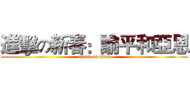 進擊の新春：諭平和亞恩 (attack on titan)