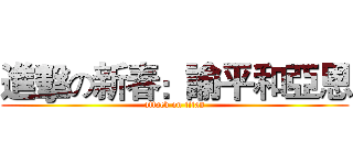 進擊の新春：諭平和亞恩 (attack on titan)