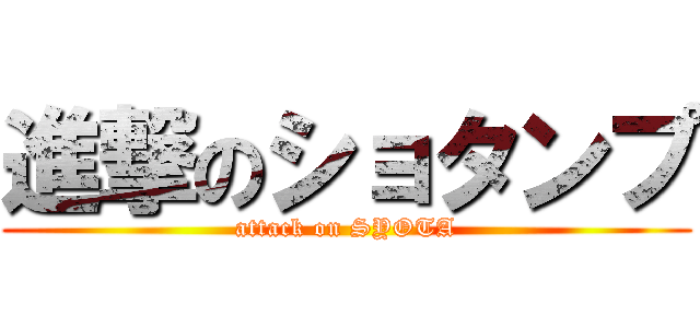 進撃のショタンプ (attack on SYOTA)