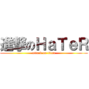 進撃のＨａＴｅＲ (attack on titan)