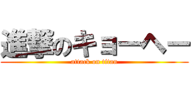 進撃のキョーヘー (attack on titan)