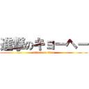 進撃のキョーヘー (attack on titan)