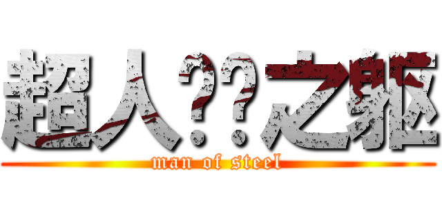超人钢铁之躯 (man of steel)