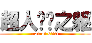 超人钢铁之躯 (man of steel)