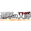 進撃の又錚 (Fat boy)