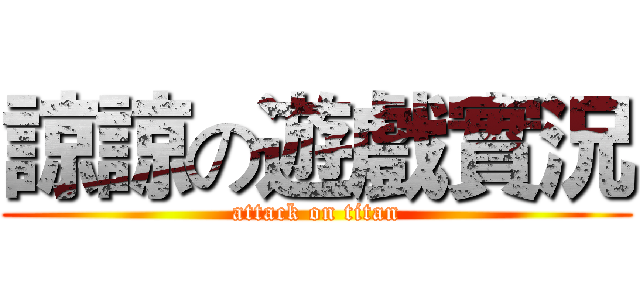 諒諒の遊戲實況 (attack on titan)