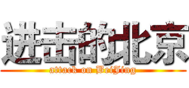 进击的北京 (attack on BeiJing)