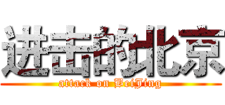 进击的北京 (attack on BeiJing)