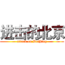 进击的北京 (attack on BeiJing)