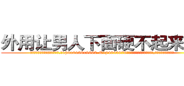 外用让男人下面硬不起来的药 (外用让男人下面硬不起来的药【电.话186x0156x9662-Q194843976林氏药业】我们做的是长期生意,靠的是老客户长期支持
参考消息网2月20日报道 韩媒称，“剩女多、离婚率高的城市，房价一定会上涨。”这是中国经济学家金岩石2016年12月参加在上海举行的房地产相关论坛时说的话。
)