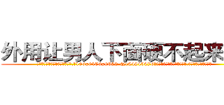 外用让男人下面硬不起来的药 (外用让男人下面硬不起来的药【电.话186x0156x9662-Q194843976林氏药业】我们做的是长期生意,靠的是老客户长期支持
参考消息网2月20日报道 韩媒称，“剩女多、离婚率高的城市，房价一定会上涨。”这是中国经济学家金岩石2016年12月参加在上海举行的房地产相关论坛时说的话。
)
