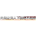 外用让男人下面硬不起来的药 (外用让男人下面硬不起来的药【电.话186x0156x9662-Q194843976林氏药业】我们做的是长期生意,靠的是老客户长期支持
参考消息网2月20日报道 韩媒称，“剩女多、离婚率高的城市，房价一定会上涨。”这是中国经济学家金岩石2016年12月参加在上海举行的房地产相关论坛时说的话。
)