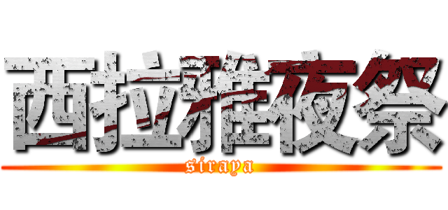 西拉雅夜祭 (siraya)