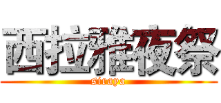 西拉雅夜祭 (siraya)