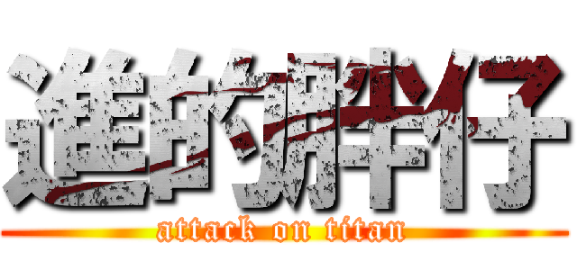 進的胖仔 (attack on titan)