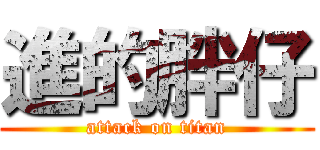 進的胖仔 (attack on titan)