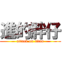 進的胖仔 (attack on titan)