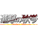 進撃の秋岑 (attack on titan)