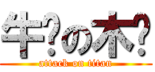 牛奶の木笔 (attack on titan)