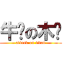 牛奶の木笔 (attack on titan)