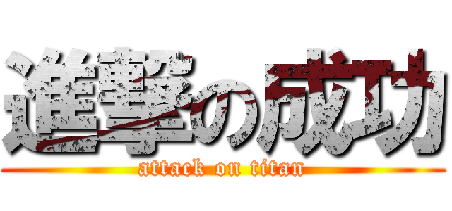 進撃の成功 (attack on titan)