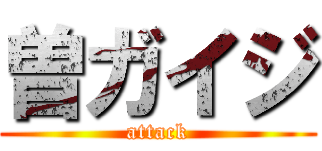 曽ガイジ (attack)