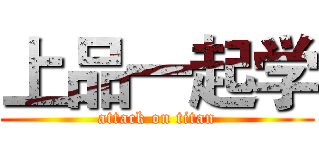 上品一起学 (attack on titan)