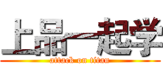 上品一起学 (attack on titan)