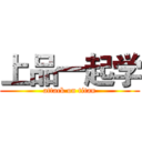 上品一起学 (attack on titan)