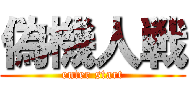 偽機人戦 (enter start)