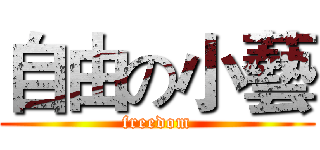 自由の小藝 (freedom)