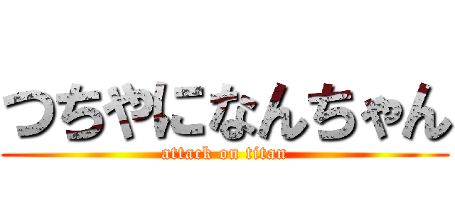 つちやになんちゃん (attack on titan)